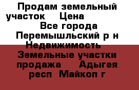 Продам земельный участок. › Цена ­ 1 500 000 - Все города, Перемышльский р-н Недвижимость » Земельные участки продажа   . Адыгея респ.,Майкоп г.